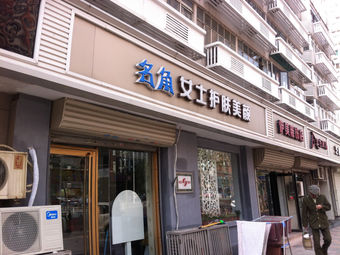 名角女士护肤美容(西康路店)