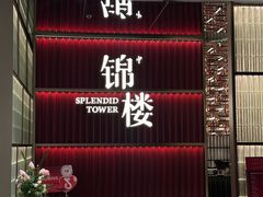-锦楼·臻选新杭帮(杭州中心店)