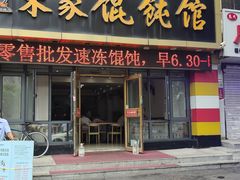 -宋家馄饨馆(八一公园店)