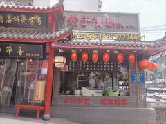 门面-节节香.成都非遗肥肠粉(总店)