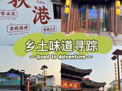 -丝绸小镇荻港古村