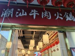 -犇鼎牛潮汕牛肉火锅(新辰里学清路店)