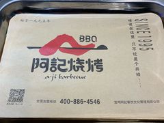 -阿记烧烤(大兴新区店)