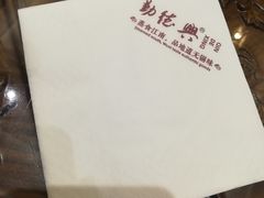 -勤德兴(湖滨路店)