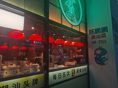 -陈鹏鹏潮汕菜(宝安机场T3航站楼店)