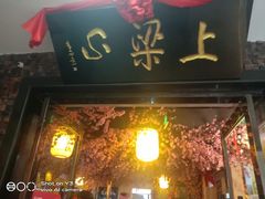 门面-梁山烤肉(李逵店)