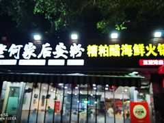 -老何家后安粉·糟粕醋海鲜火锅(三亚湾椰梦长廊店)