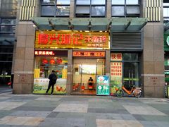 门面-宝兴源记手撕鸡(第88分店)