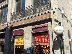 -天兴居(鲜鱼口街店)