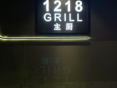 -1218 GRILL 主厨