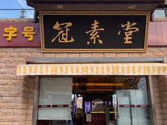 门面-冠素堂观音饼(朱家尖码头店)