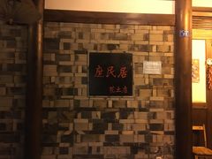 -庶民居中餐馆(花土店)
