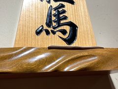 -桂马·日本料理·海胆·海鲜饭·酒场(民主广场店)