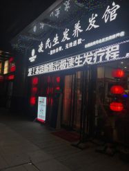 -凌氏生发养发馆