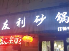 门面-友利砂锅居(烟台店)