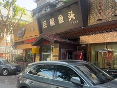 -南京金牛湖巨碗鱼头