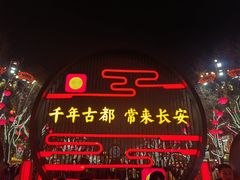 -大唐不夜城