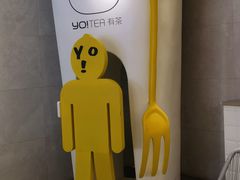 -YO!TEA有茶(科兴科学园店)