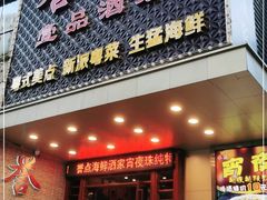 门面-誉点壹品酒家(中山八店)