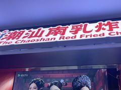 -虎头炸·潮汕南乳炸鸡(未来城店)