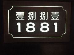 -君悦酒店·1881·北京烤鸭