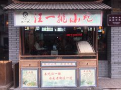 门面-汪一挑馄饨(老街店)