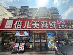-倍儿美海鲜排挡·非遗海鲜蒸饺(洋货店)