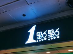 门面-1点点(香港名店街店)
