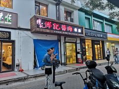 门面-傅记酱肉