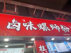 门面-桂湘缘卤味螺蛳粉