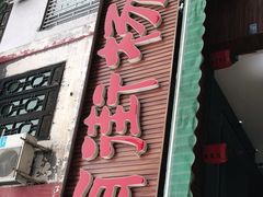 门面-南街杨记·麻辣烫