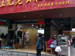 -王记老幺肥肠粉