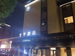 -全季酒店(苏州宝带路地铁站店)