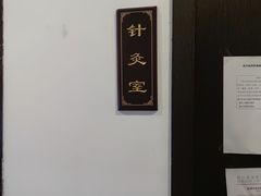 -手功夫·月明中医诊所·正骨推拿艾灸
