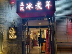 -庭院·冰煮羊·北京涮肉(西单店)