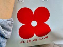 -红花点心局(护国寺店)