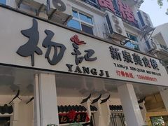 -杨记新泉美食