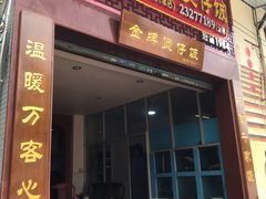 门面-红星光发煲仔饭(大石街店)