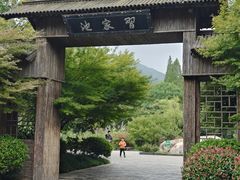 -习家池