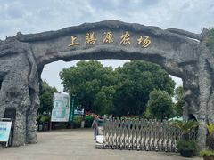 -上膳源有机农场