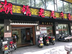 门面-潮镇老尾牛杂(环城西路店)