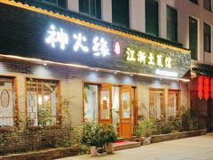 -神火源炭火烤肉火锅店(西塘店)