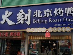 门面-火刻北京烤鸭(市北区·鲍岛市场店)