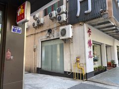 门面-百富露(跃龙北路店)