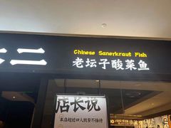 门面-太二酸菜鱼(武汉光谷保利店)