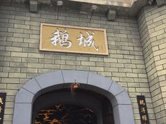 门面-优之名鹅城