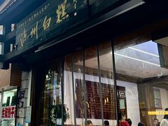 -泸州白糕(慈善路店)