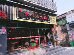 -安胖老火锅(两路口店)
