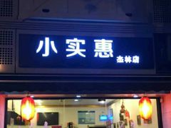 门面-小实惠嘉(威海路店)