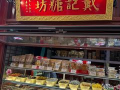 -戴记糖坊(西马路店)
